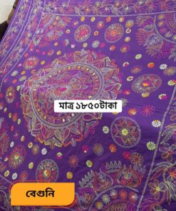 বেগুনি কালার জামাপপুরি কাঁথা