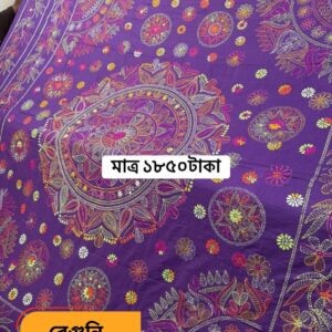 বেগুনি কালার জামাপপুরি কাঁথা